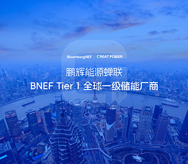 全球储能厂商第一梯队！鹏辉能源蝉联BNEF Tier 1